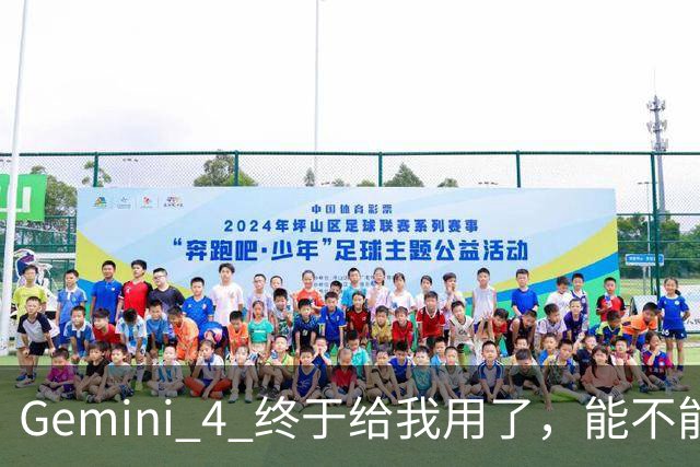 Gemini 4 终于给我用了，能不能脚踢 Claude Opus 5.5？