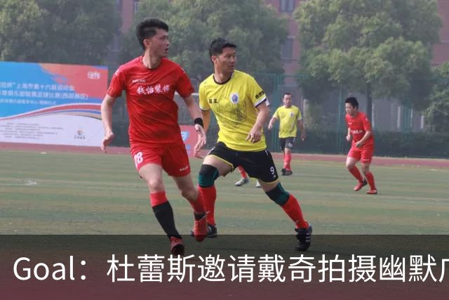 Goal：杜蕾斯邀请戴奇拍摄幽默广告，数小时播放破百万