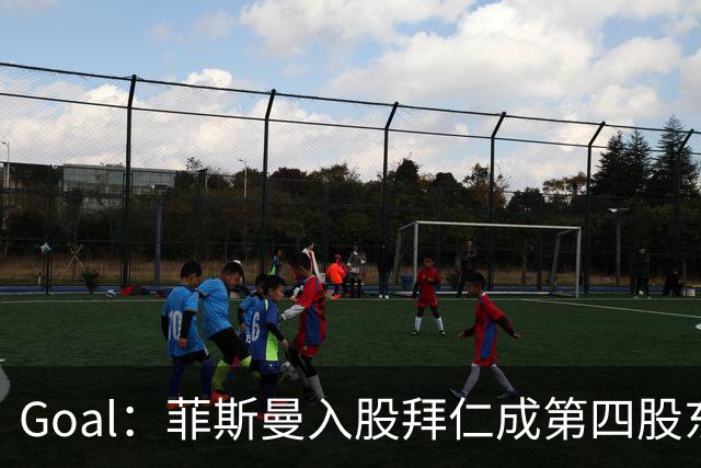 Goal：菲斯曼入股拜仁成第四股东，将带来2.5亿欧元