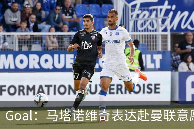 Goal：马塔诺维奇表达赴曼联意愿，弗赖堡无意赛季中途出售