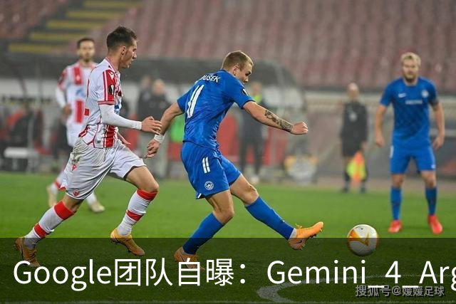 Google团队自曝：Gemini 4 Argon的两种真实用法