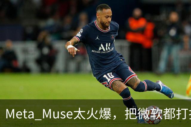 Meta Muse太火爆，把微软都"打"投降了？真相炸了