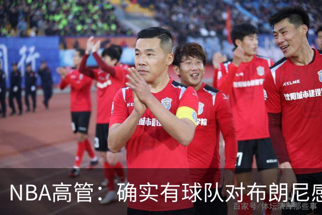 NBA高管：确实有球队对布朗尼感兴趣 他短时间内进步非常明显