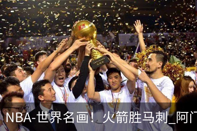 NBA-世界名画！火箭胜马刺 阿门压哨封盖文班