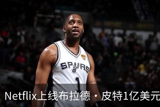 Netflix上线布拉德·皮特1亿美元科幻片，被认为严重被低估