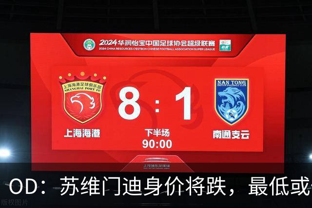 OD：苏维门迪身价将跌，最低或仅5500万欧