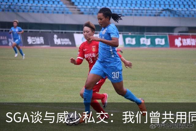 SGA谈与威少私交：我们曾共用同个经纪人 看到他离开非常伤感