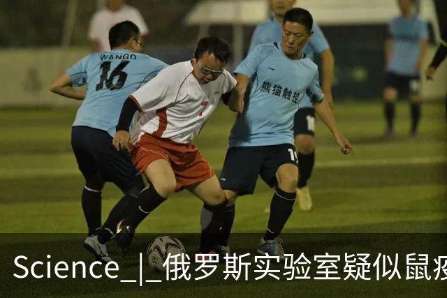 Science | 俄罗斯实验室疑似鼠疫泄露？科研人员死于“不明原因肺炎”，近200人被隔离