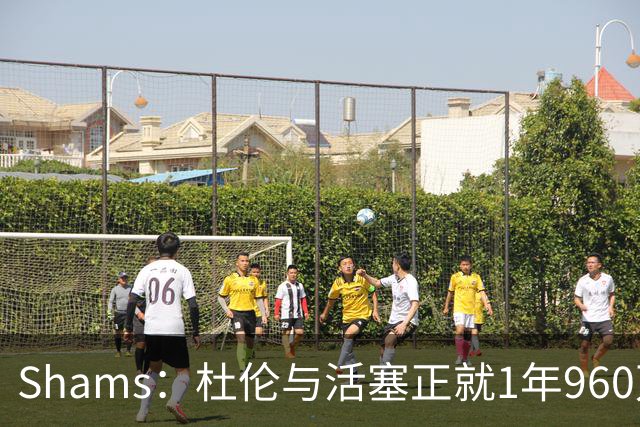 Shams：杜伦与活塞正就1年960万资质报价进行谈判 尚未达成一致