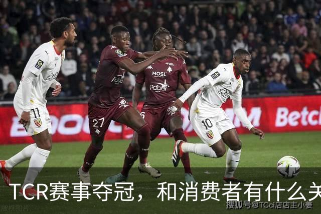 TCR赛事夺冠，和消费者有什么关系？