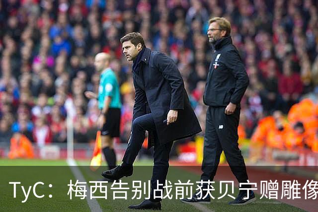TyC：梅西告别战前获贝宁赠雕像玫瑰与手写信
