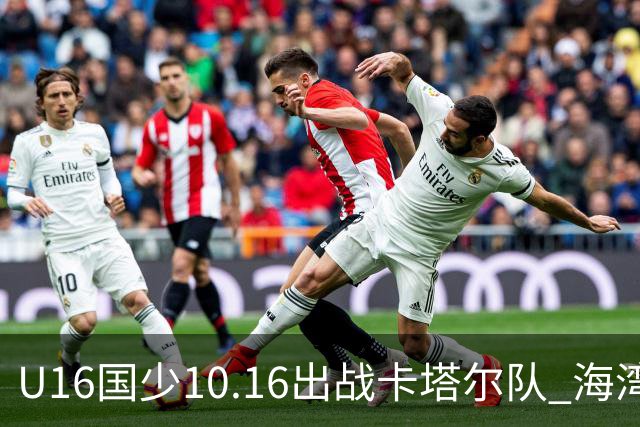 U16国少10.16出战卡塔尔队 海湾杯赛继续考察球员