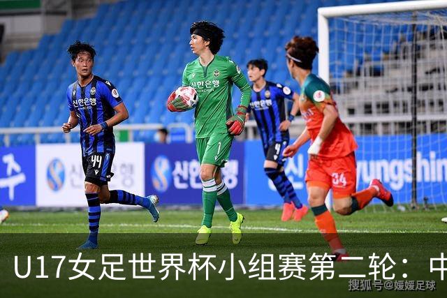 U17女足世界杯小组赛第二轮：中国U17女足vs萨摩亚U17女足首发
