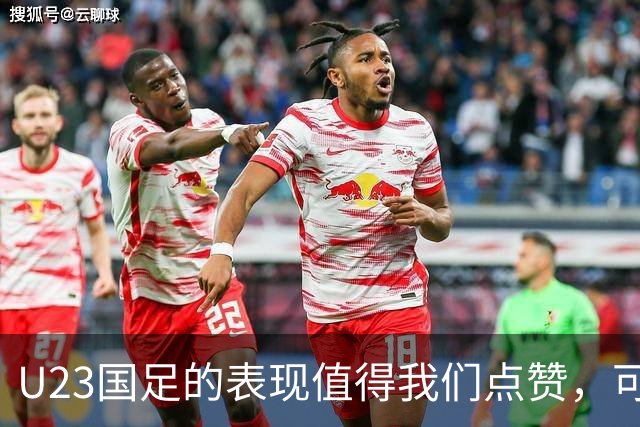 U23国足的表现值得我们点赞，可惜这是场被哨声切割的半决赛