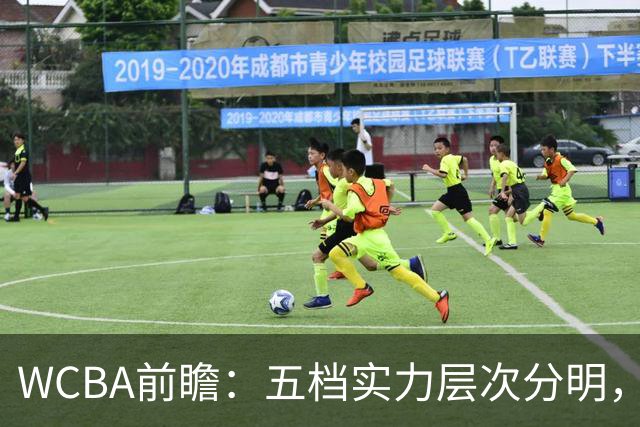 WCBA前瞻：五档实力层次分明，晋鲁蜀上演“三国演义”！