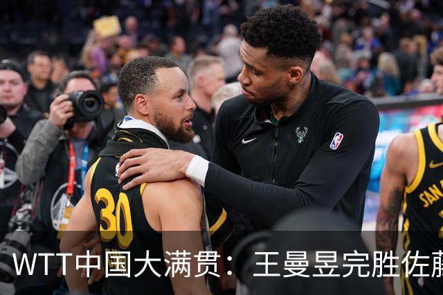 WTT中国大满贯：王曼昱完胜佐藤瞳，霸气登顶，稳居世界第一，收获95万奖金