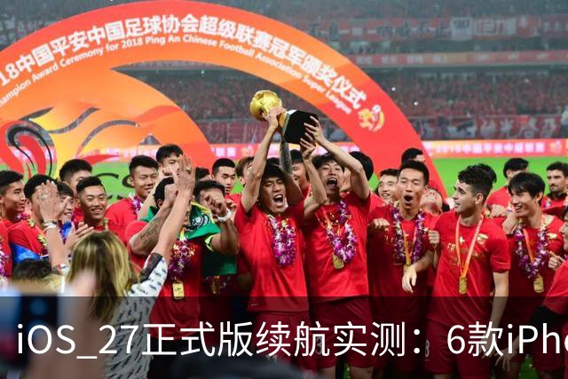 iOS 27正式版续航实测：6款iPhone结果反转，最老的两款反而涨了